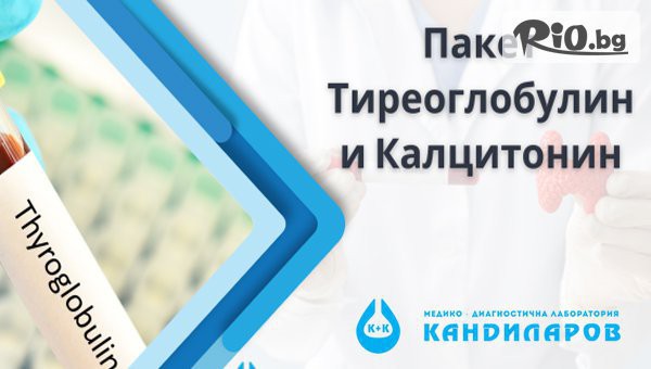 Пакет тиреоглобулин и калцитонин за диагностика на щитовидната жлеза от СМДЛ Кандиларов