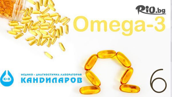 Изследване на количеството мастни киселини Omega 3 и Omega 6 от СМДЛ Кандиларов