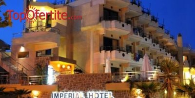 РАННИ ЗАПИСВАНИЯ Imperial Hotel 4*, Касандра, Халкидики, Гърция, първа линия! Нощувка + закуска, вечеря и ползване на басейн на цени от 44,30 лв. на човек