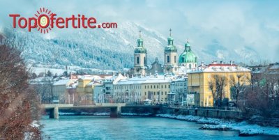 6-дневна Предколедна екскурзия с автобус до Залцбург, Инсбурк и Мюнхен + 3 нощувки със закуски, водач и екскурзоводско обслужване за 499 лв.
