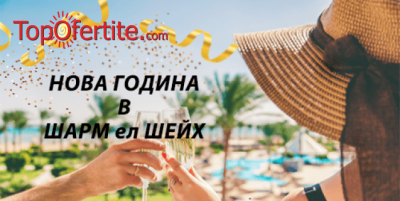 Нова Година в Египет, Шарм ел Шейх с полет на 28.12! 5 нощувки + самолетни билети, летищни такси и транфер на цени от 1106 лв на човек